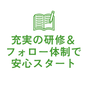 充実の研修＆フォロー体制で安心スタート