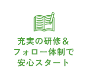 充実の研修＆フォロー体制で安心スタート